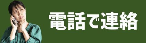 ハチを見つけたので電話で連絡する。