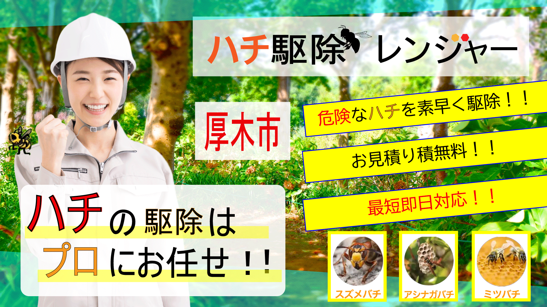 厚木市　蜂の巣駆除ならハチ駆除レンジャーPCTOP